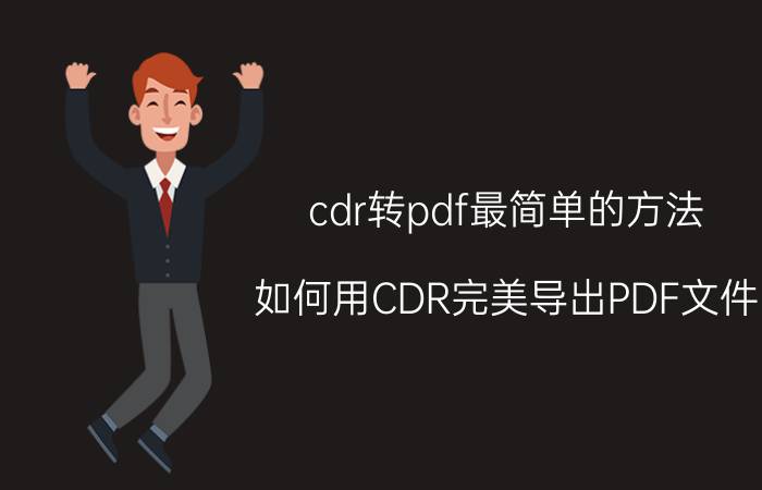 cdr转pdf最简单的方法 如何用CDR完美导出PDF文件？